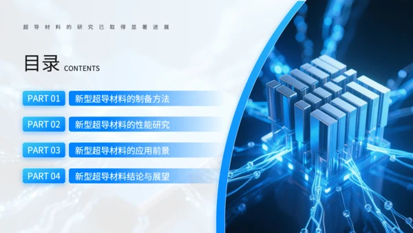 蓝色科技风新型超导材料的制备与性能研究PPT