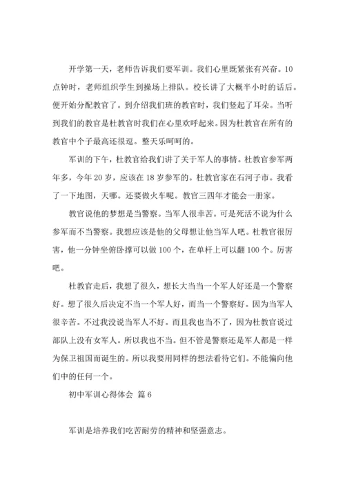 热门初中军训心得体会模板集合九篇.docx