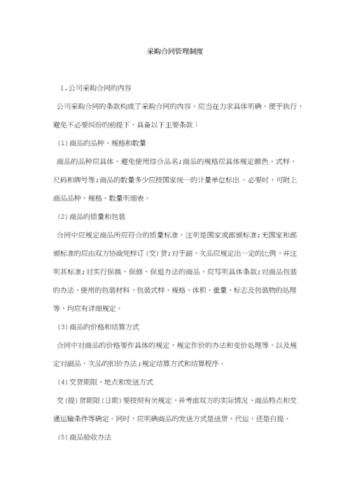 03-采购合同管理制度.docx