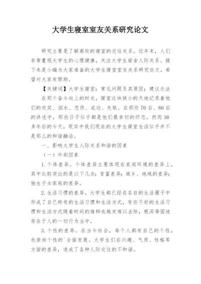 大学生寝室室友关系研究论文.docx