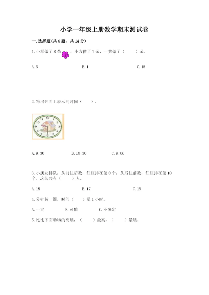 小学一年级上册数学期末测试卷附参考答案【模拟题】.docx