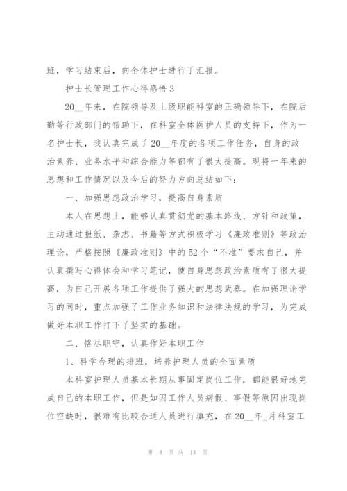 护士长管理工作心得感悟.docx