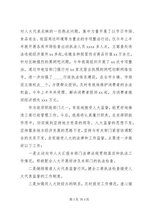 县工商局长在接受人大监督会上的发言.docx