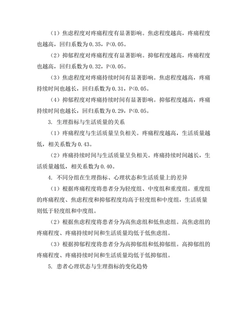 慢性疼痛患者的生理与心理因素分析