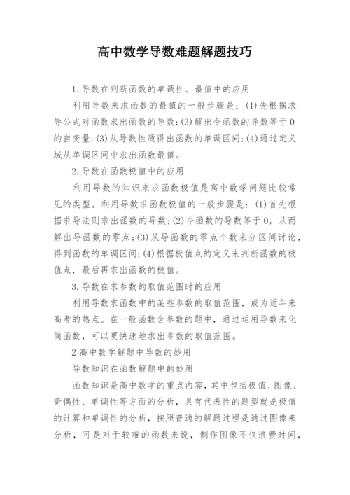 高中数学导数难题解题技巧.docx