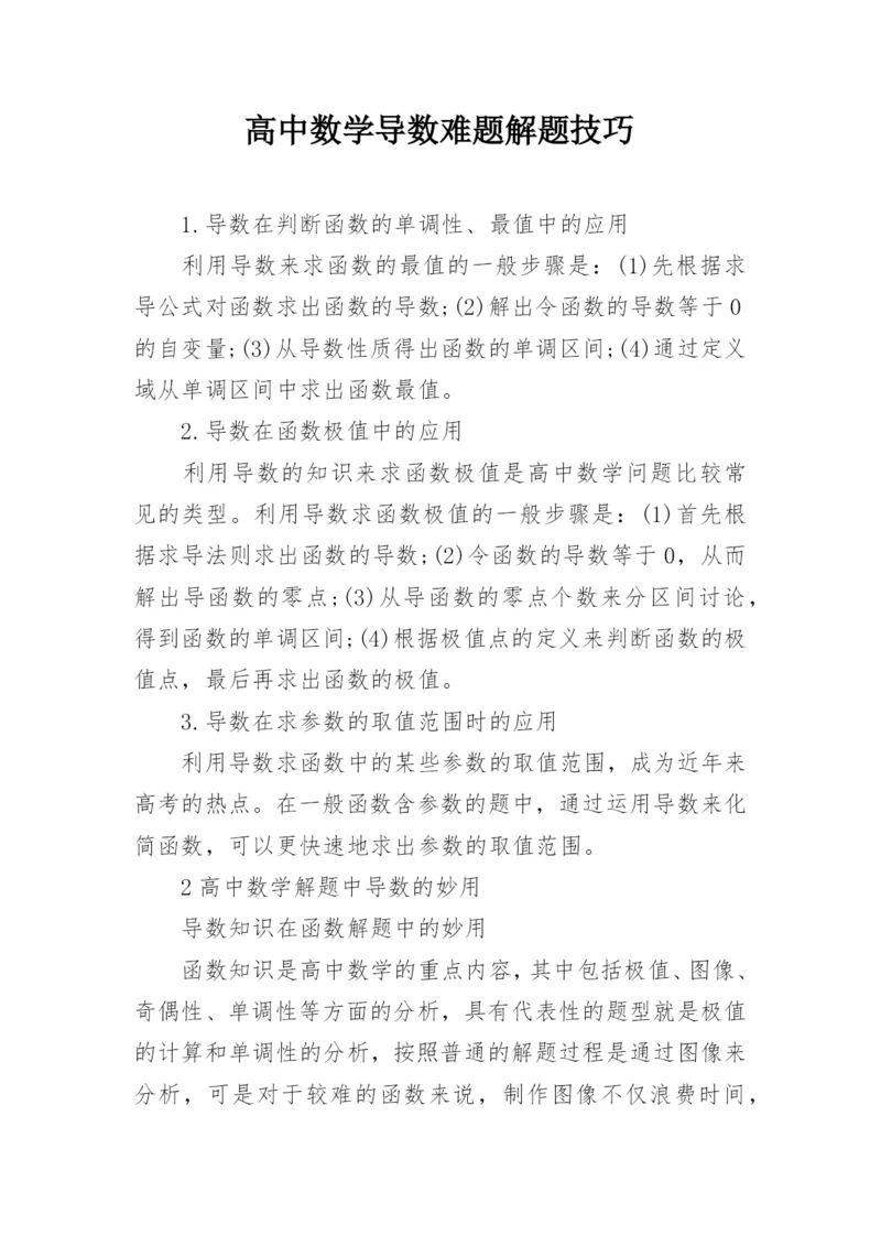 高中数学导数难题解题技巧.docx