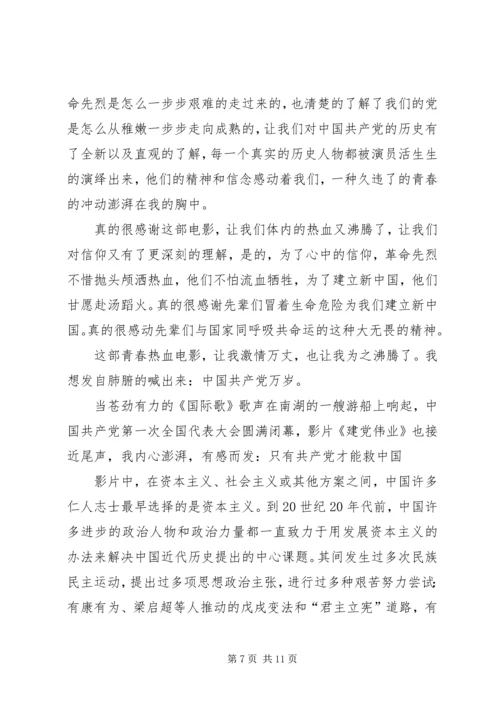 思想汇报(建党伟业观后感) (2).docx