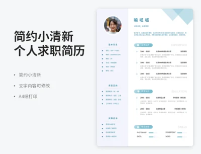 简约小清新个人求职简历