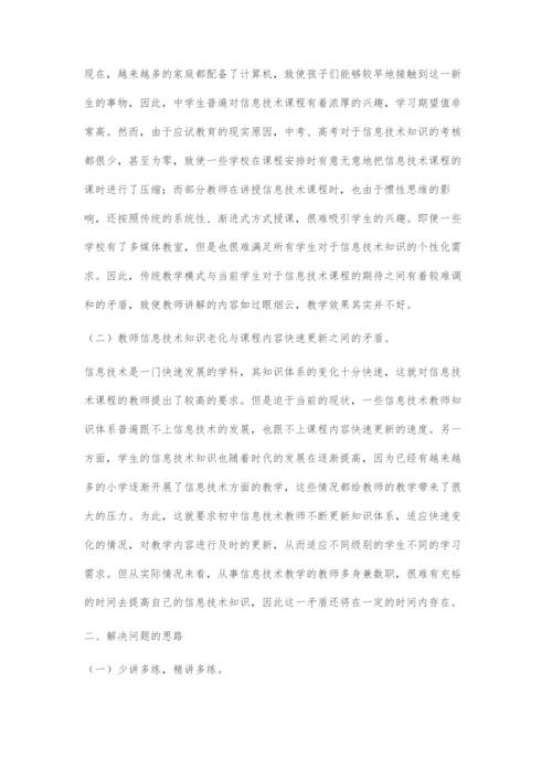 初中信息技术教学现状及对策分析.docx