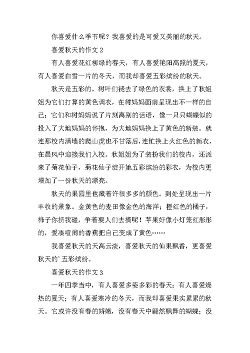 喜欢秋天的作文