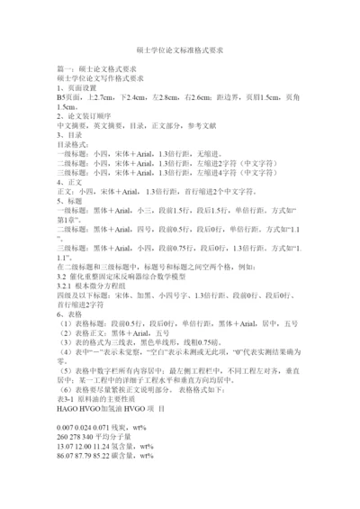 【精编】硕士学ۥ位论文标准格式要求精选.docx
