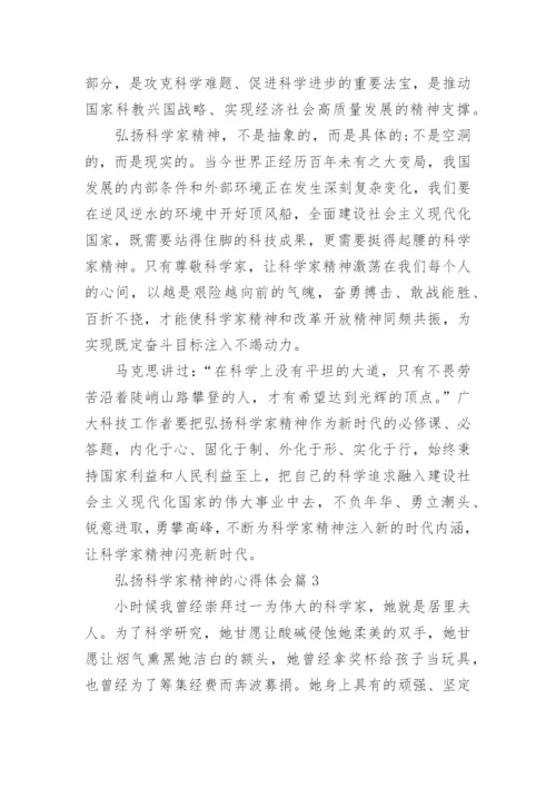 弘扬科学家精神的心得体会（10篇素材稿件）.docx