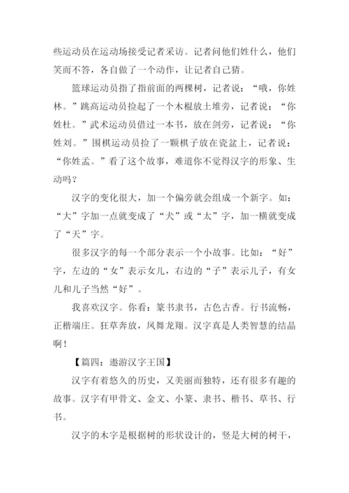 遨游汉字王国作文250字.docx