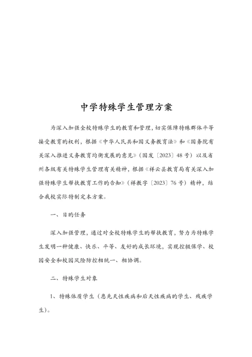 中学特殊学生管理方案.docx