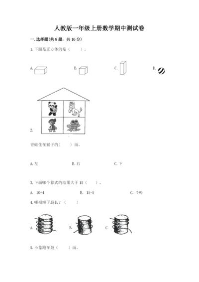 人教版一年级上册数学期中测试卷精品【a卷】.docx