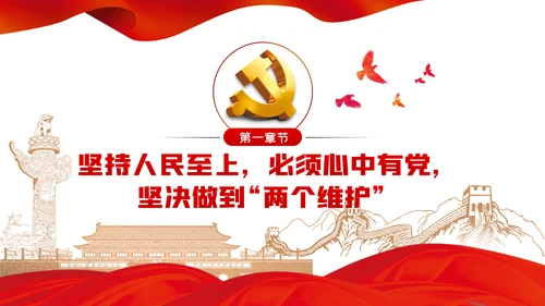 人民至上理念纪检监察机关党课PPT模板