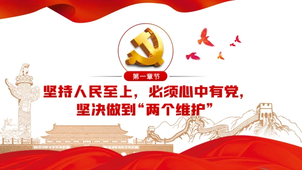 人民至上理念纪检监察机关党课PPT模板