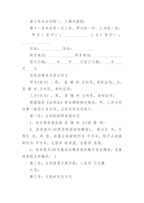 农村自建房买卖合同范本.docx