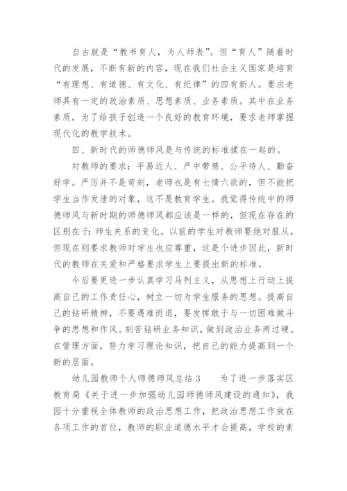 幼儿园教师个人师德师风总结.docx