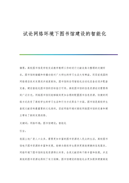 试论网络环境下图书馆建设的智能化.docx