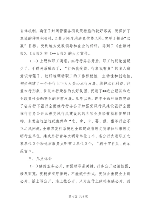 银行全面推行行务公开加强党风行风建设 (2).docx