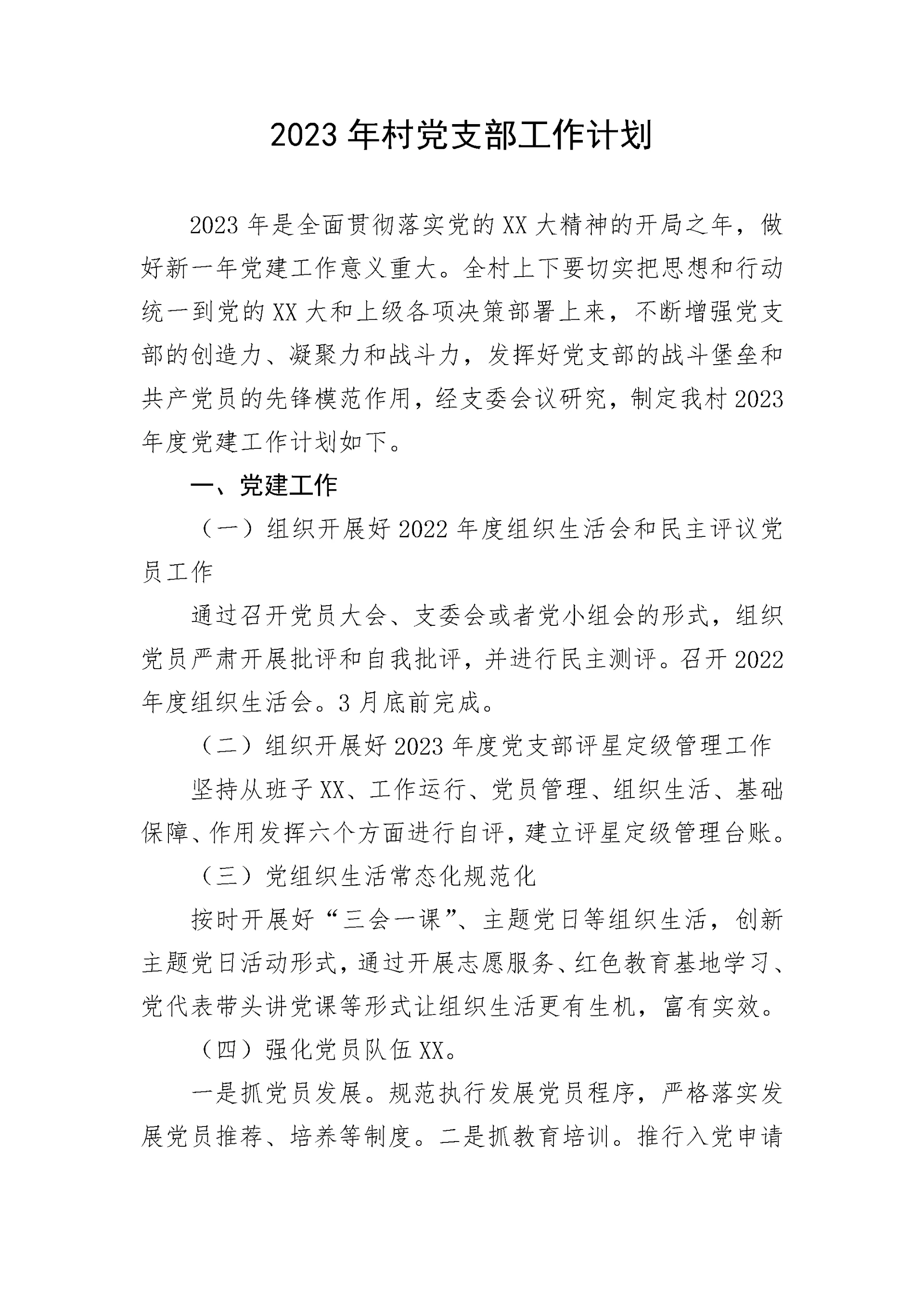 【党建计划】2023年村党支部工作计划.docx