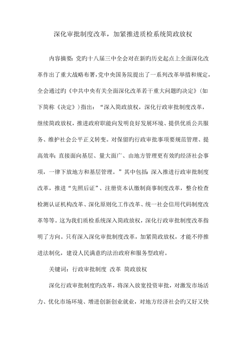 深化审批制度改革加快推进质检系统简政放权.docx