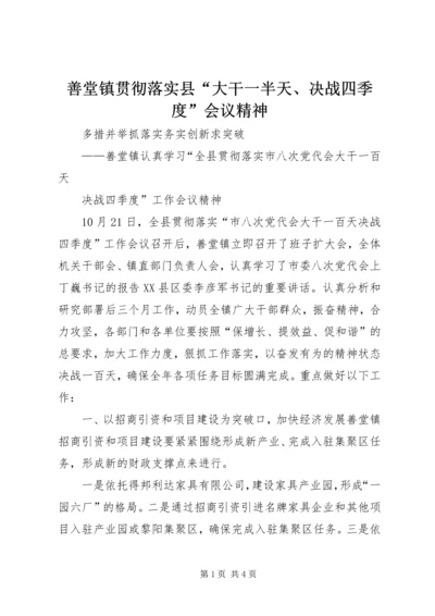 善堂镇贯彻落实县“大干一半天、决战四季度”会议精神.docx
