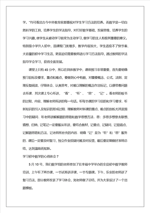 学习初中数学的心得体会11篇