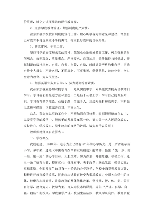 教师师德师风自查报告合集15篇.docx