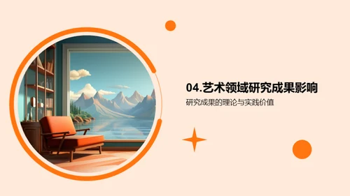 艺术研究之旅