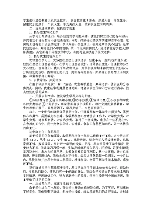 初中班主任个人2022工作总结