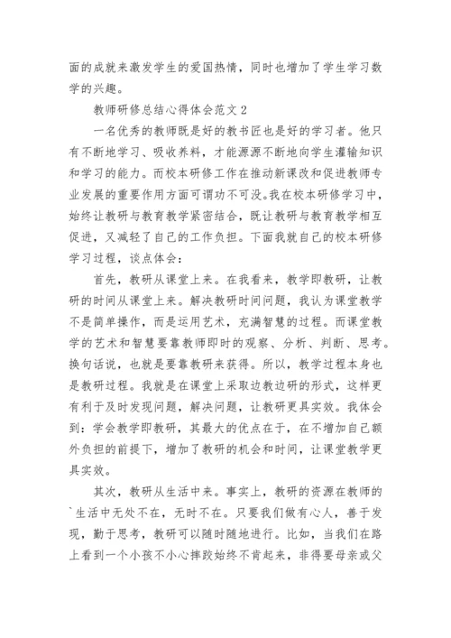 教师研修总结心得体会范文5篇.docx