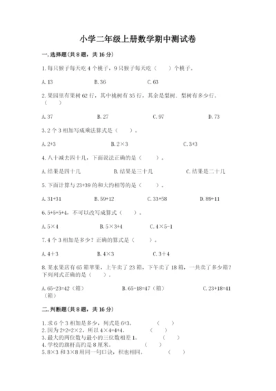 小学二年级上册数学期中测试卷附精品答案.docx