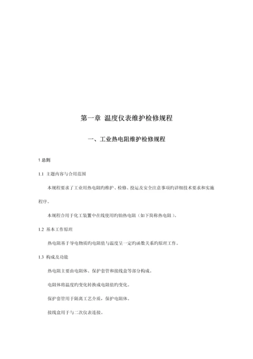 仪表检修规程.docx