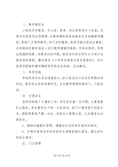 安全自查报告（共7篇） (11).docx