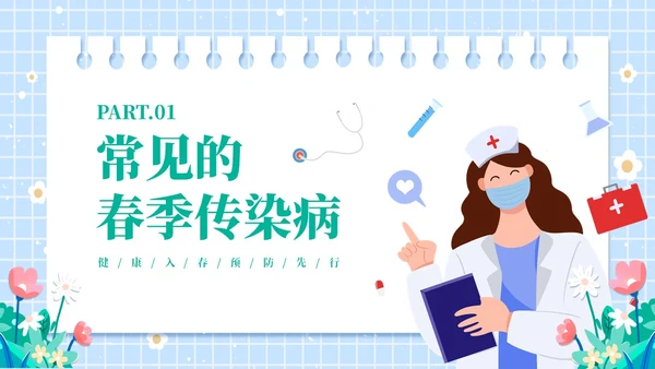 绿色插画风春季传染病预防ppt课件