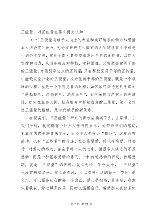 读《正能量：党员干部提升读本》有感.docx