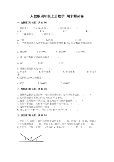 人教版四年级上册数学 期末测试卷精品（含答案）.docx