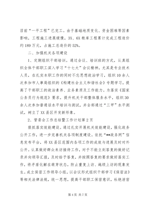 管委会工作总结暨工作计划精编.docx