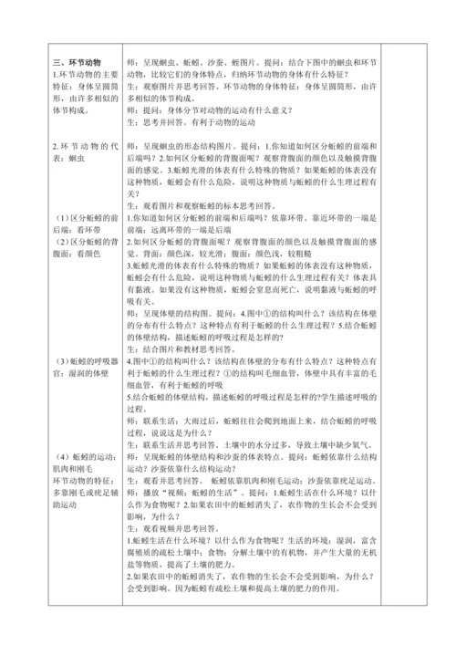 人教版（2024）生物七年级上册 2.2.1 无脊椎动物（第2课时线虫动物和环节动物教案）