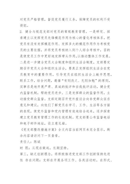 党支部整改措施方案.docx