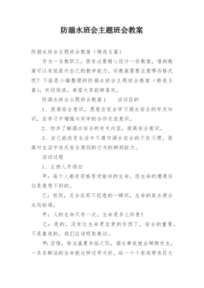 防溺水班会主题班会教案.docx