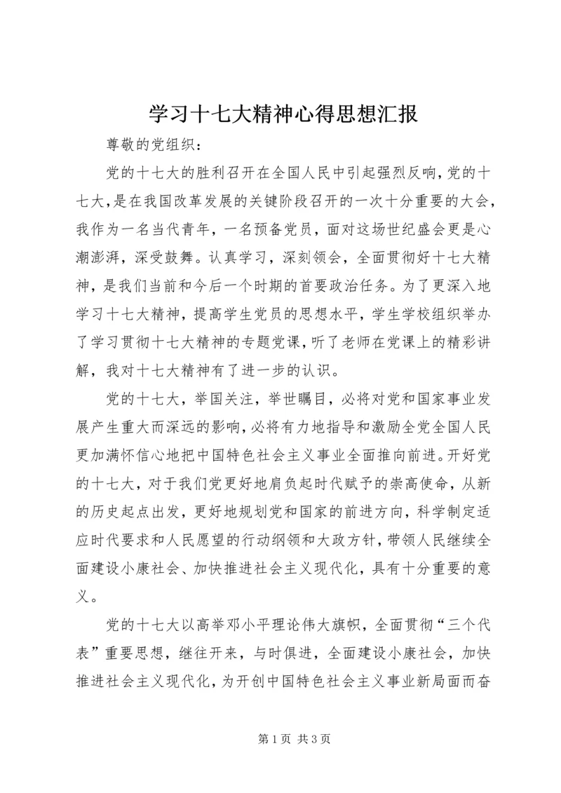 学习十七大精神心得思想汇报.docx