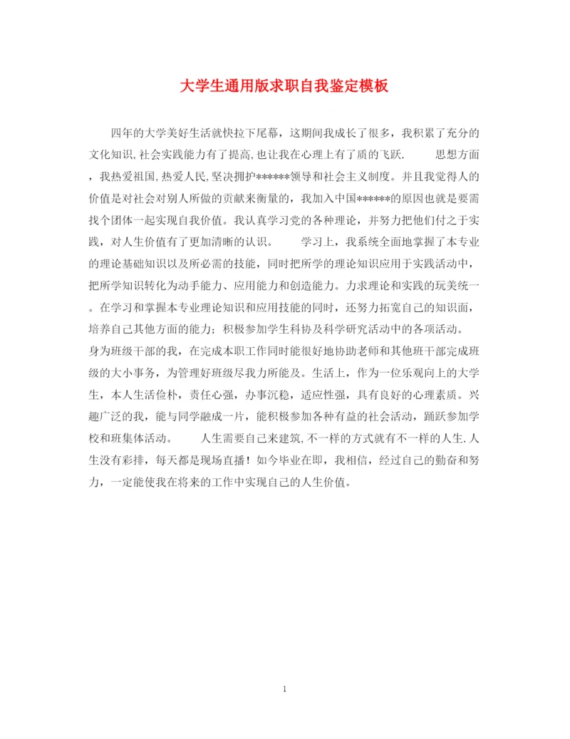 精编之大学生通用版求职自我鉴定模板.docx