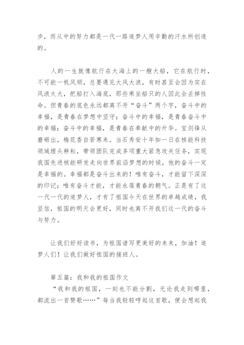 我和我的祖国作文800字(精选8篇).docx