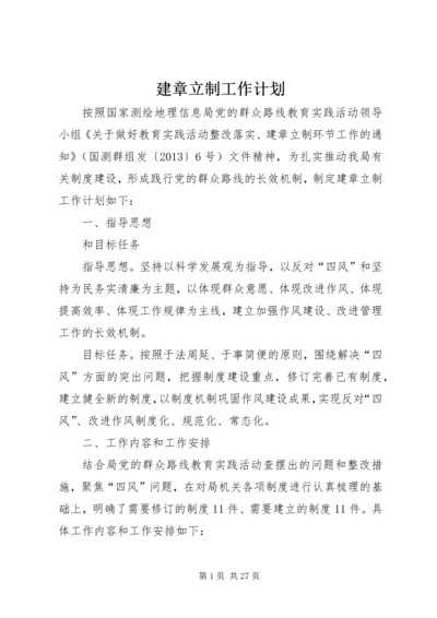 建章立制工作计划 (2).docx