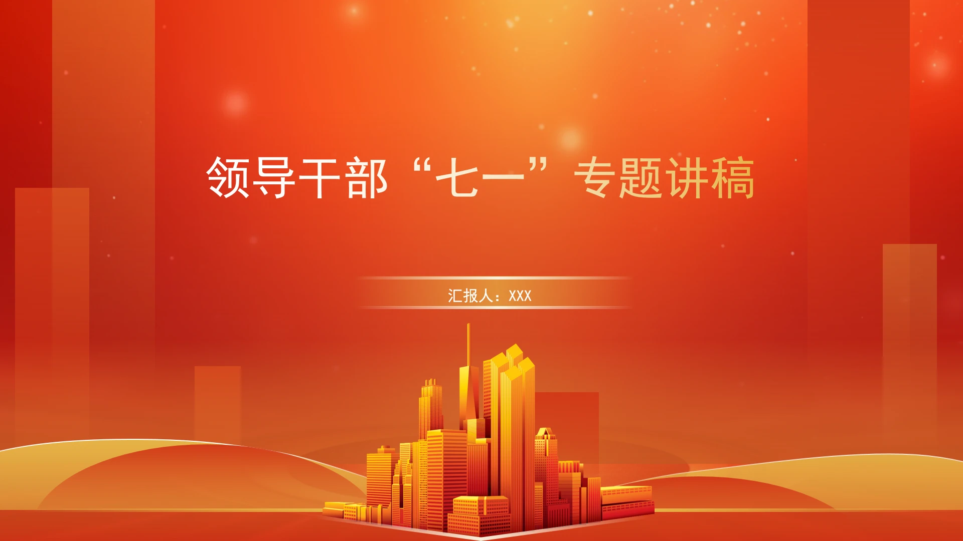 领导干部“七一”专题党课PPT课件