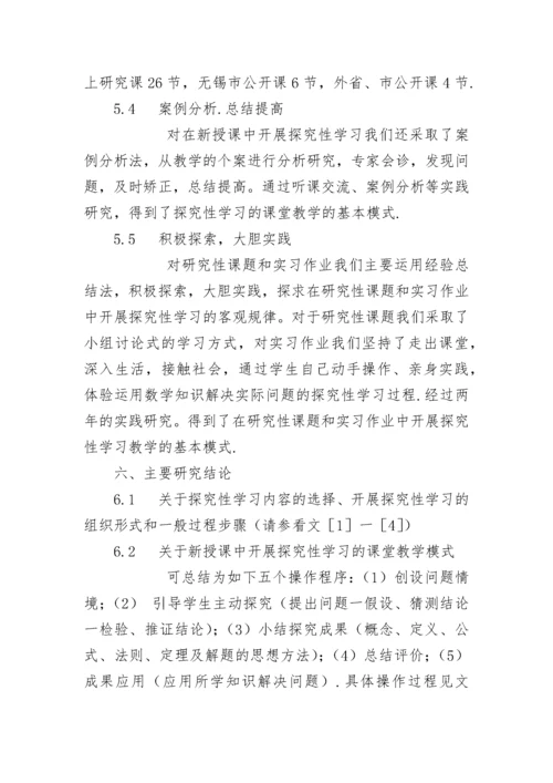 [课题研究]中学数学教学中开展探究性学习的实践研究.docx