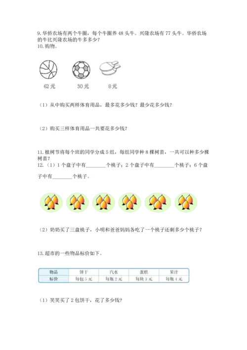 二年级上册数学应用题100道精品（各地真题）.docx